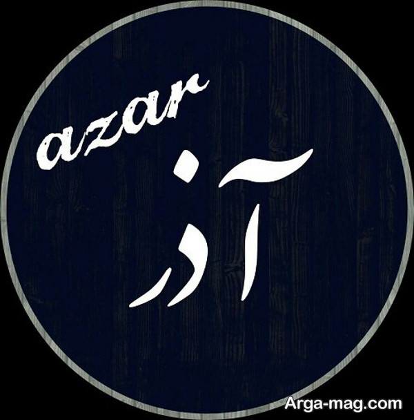 خاص ترین عکس پروفایل اسم آذر