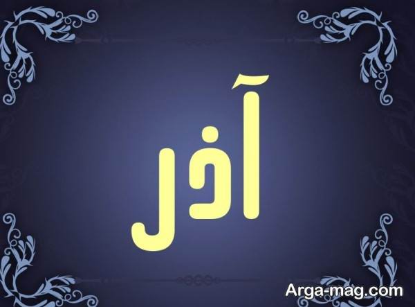 تصویر پروفایل خاص اسم آذر