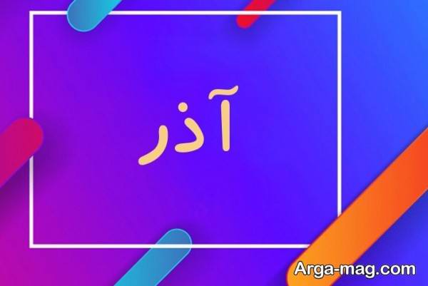 تصویر پروفایل لاکچری اسم آذر