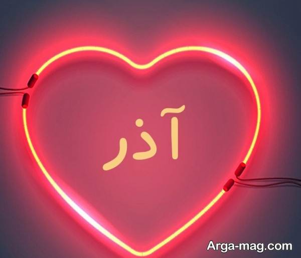تصویر زیبا پروفایل اسم آذر