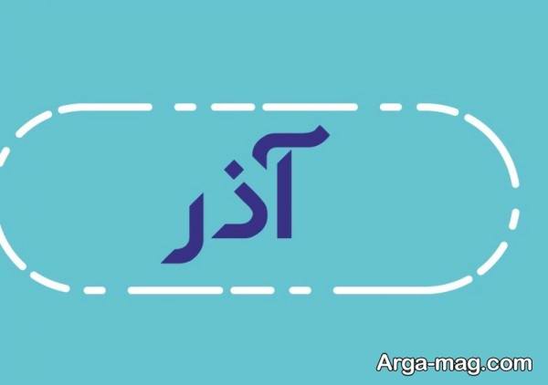 تصویر متفاوت پروفایل اسم آذر