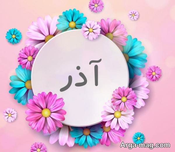 تصویر منحصر به فرد پروفایل اسم آذر