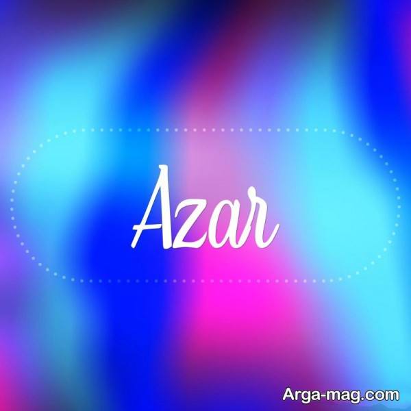 تصویر متفاوت پروفایل اسم آذر