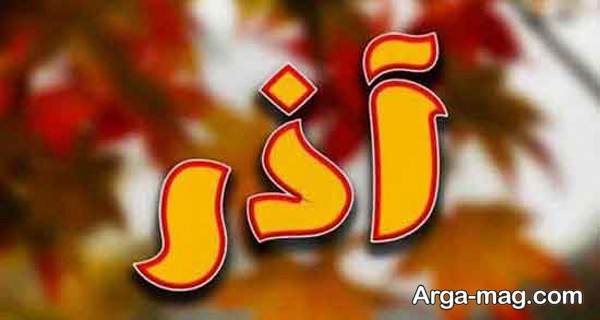 تصویر منحصر به فرد پروفایل اسم آذر