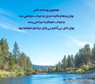 متن زیبا درباره رودخانه