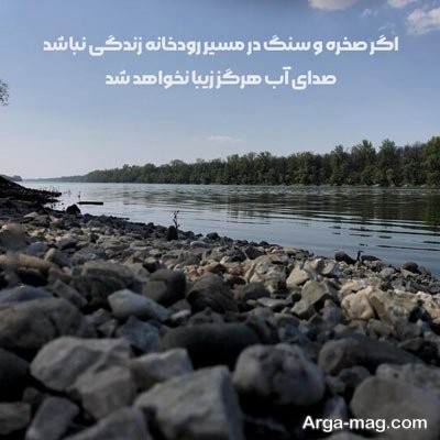 متن دلنشین درباره رودخانه