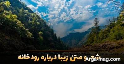 کپشن درباره رودخانه با مفاهیم ناب