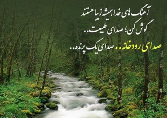 کپشن درباره رودخانه با مفاهیم دلنشین