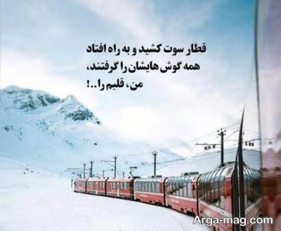 متن دلنشین درباره قطار