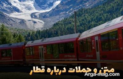 کپشن درباره قطار با مفاهیم ناب