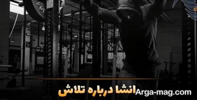 انشا درباره تلاش با مفاهیم ناب