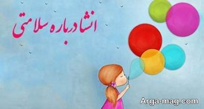 انشا زیبا در مورد سلامتی