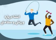 انشا درباره سلامتی با مفاهیم دلنشین