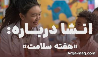 انشا درباره سلامتی با مفاهیم ناب