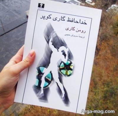  متن زیبا کتاب خداحافظ گاری کوپر