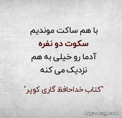  متن ناب کتاب خداحافظ گاری کوپر