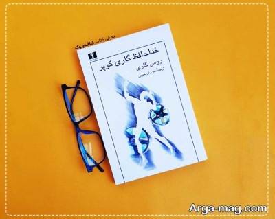  متن دلنشین کتاب خداحافظ گاری کوپر