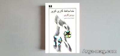  جملات کتاب خداحافظ گاری کوپر با مفاهیم ناب