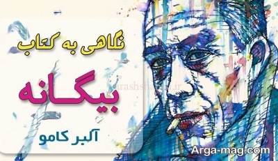 متن دلنشین کتاب بیگانه