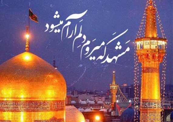 متن درباره مشهد با مفاهیم دلنشین