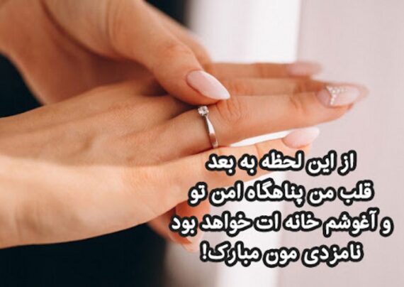 متن برای روز عقد با مفاهیم دلنشین