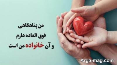متن دلنشین درباره خانواده