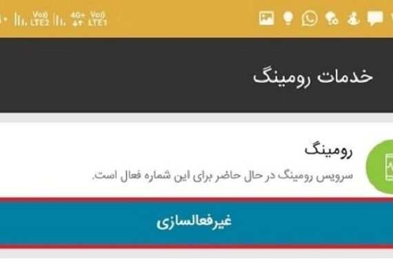 روش غیر فعال کردن رومینگ