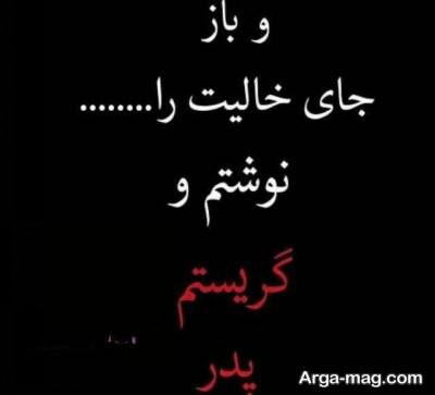 متن ناب جای خالی پدر