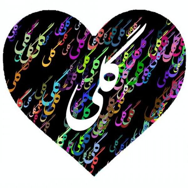 متفاوت ترین عکس پروفایل اسم گلی