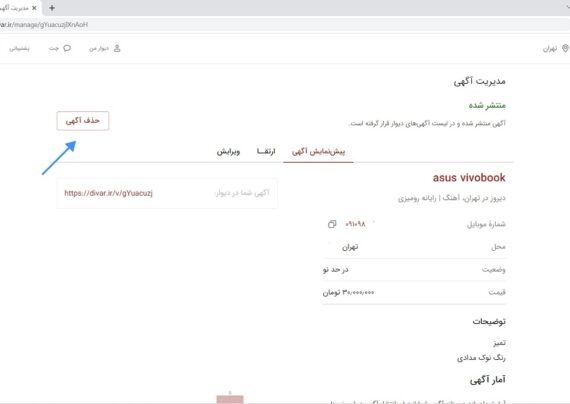 راهنمای حذف آگهی از دیوار