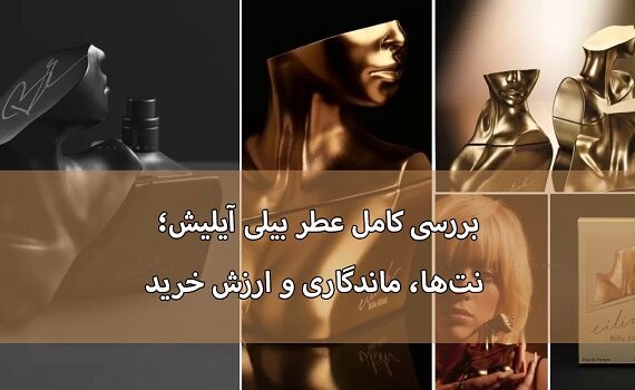 بررسی کامل عطر بیلی آیلیش
