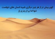 دلنوشته درباره کویر با مفاهیم دلنشین