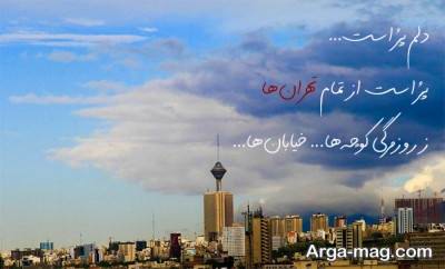 شعر ناب در مورد شهر