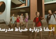 انشا درباره حیاط مدرسه با مفاهیم دلنشین