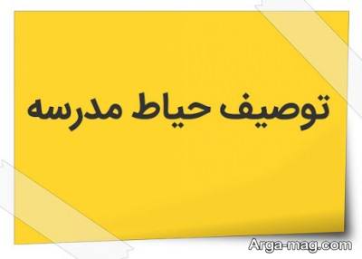  انشا درباره حیاط مدرسه با مفاهیم ناب