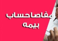 مفاصا حساب بیمه چیست