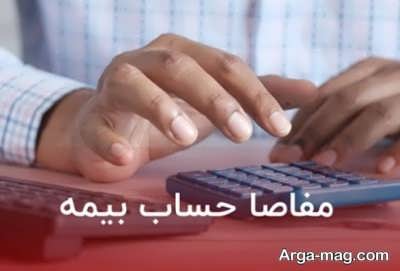مفاصا حساب بیمه 
