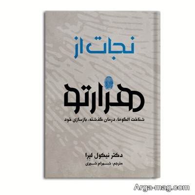 جملات دلنشین رمان نجات از هزارتو