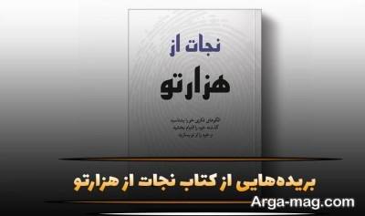 جملات کتاب نجات از هزارتو با مفاهیم ناب