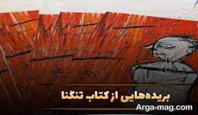 جملات دلنشین رمان تنگنا