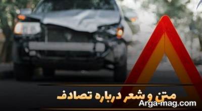 متن درباره تصادف با مفاهیم ناب