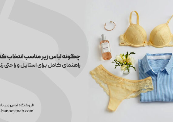 انتخاب لباس زیر
