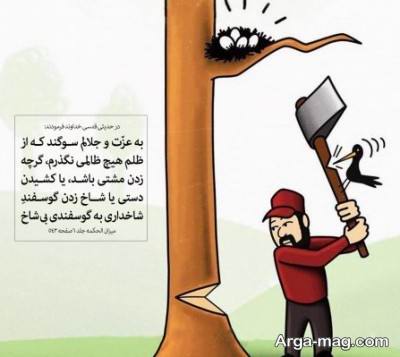 حدیث دلنشین در مورد ظلم