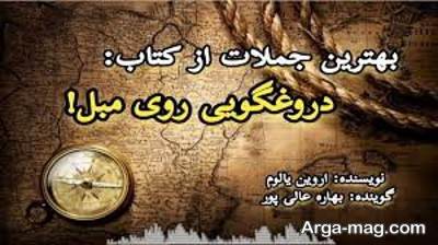  متن ناب کتاب دروغگویی روی مبل