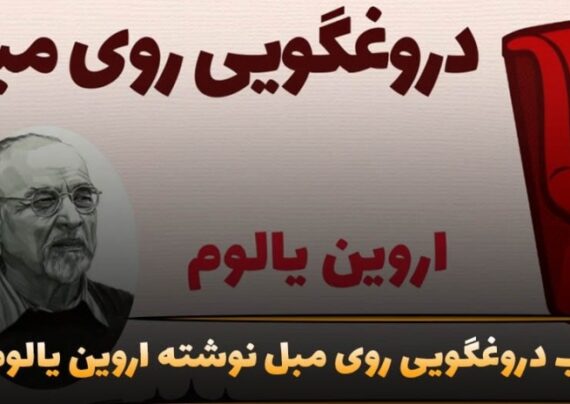 جملات کتاب دروغگویی روی مبل با مفاهیم دلنشین