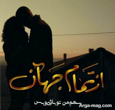  جملات ناب عاشقانه آخرین دیدار