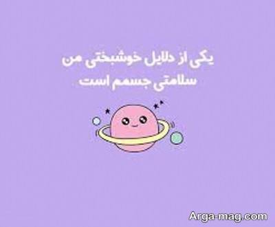 متن زیبا در مورد سلامتی