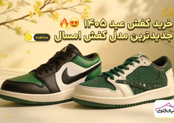 خرید کفش عید 1405