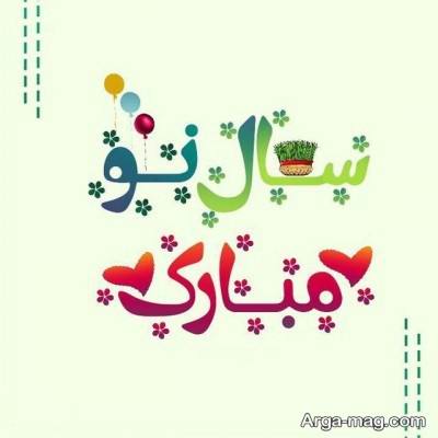 متن ناب تبریک عید نوروز 