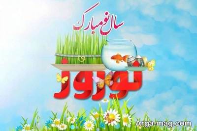 متن دلنشین تبریک عید نوروز 
